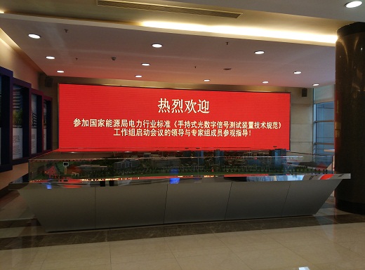 國(guó)家能源局電力行業(yè)標(biāo)準(zhǔn)《手持式光數(shù)字信號(hào)測(cè)試裝置技術(shù)規(guī)范》制定工作組第一次會(huì)議成功召開(kāi)。