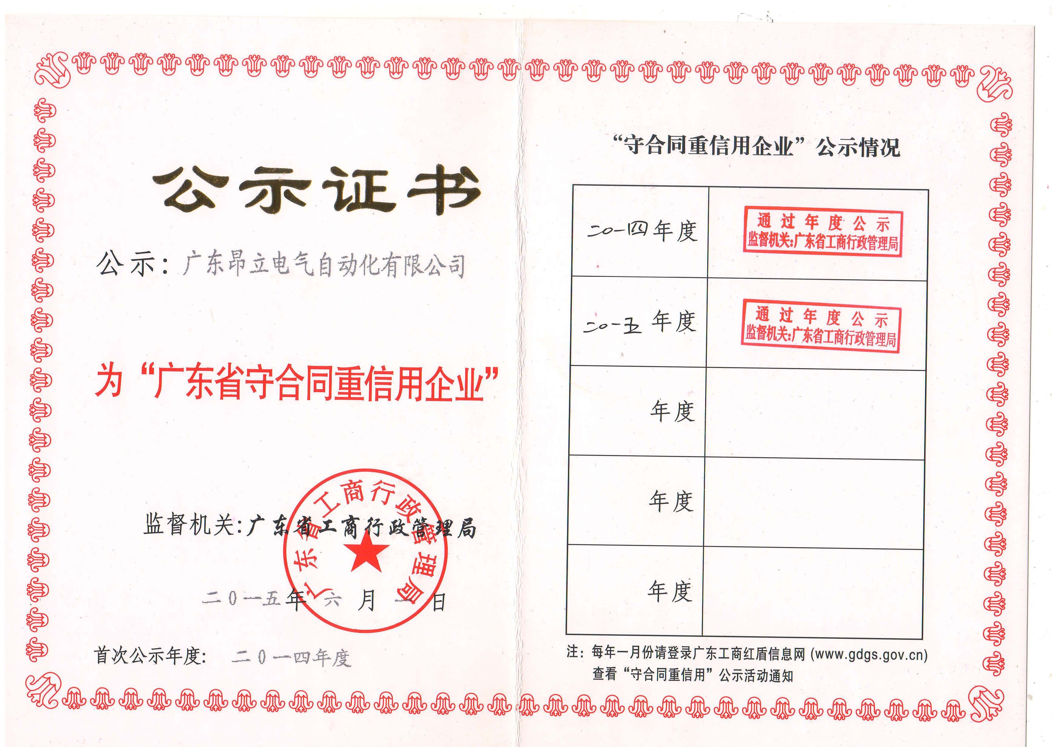 廣東昂立電氣自動化有限公司獲頒“守合同重信用企業(yè)”榮譽稱號