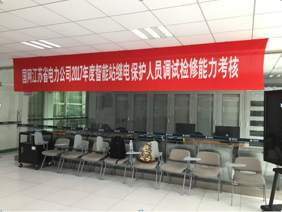 熱烈祝賀國網(wǎng)江蘇省電力公司2017年度智能站繼電保護人員調試檢修能力考核圓滿成功