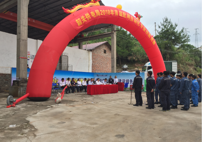 熱烈祝賀韶關(guān)供電局2018年首屆配網(wǎng)自動化專業(yè)知識競賽圓滿落幕