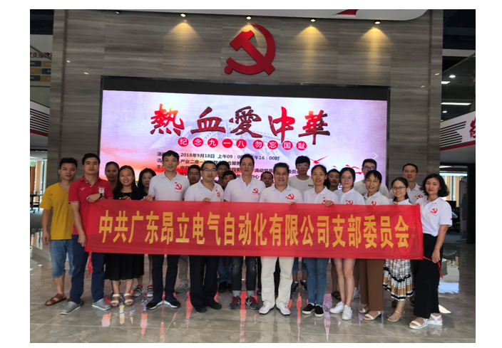 中共昂立電氣支部參加“熱血愛中華，紀(jì)念九一八，勿忘國恥”主題黨日活動(dòng)簡報(bào)