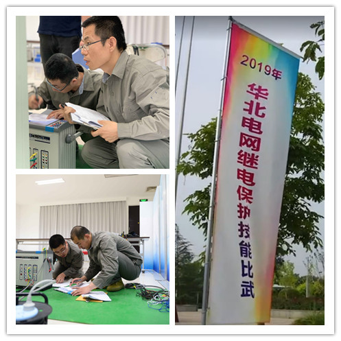 熱烈祝賀2019年華北電網(wǎng)繼電保護(hù)技能比武圓滿(mǎn)落幕