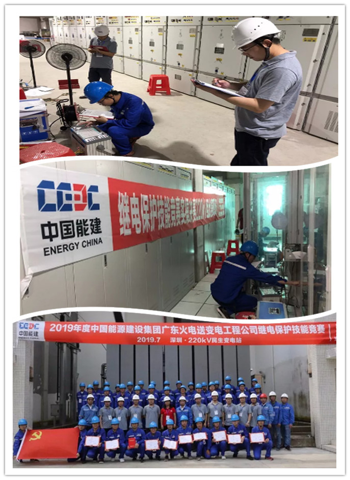 熱烈慶祝2019年度中國能源建設(shè)集團(tuán)廣東火電送變電工程公司繼電保護(hù)技能競賽圓滿落幕