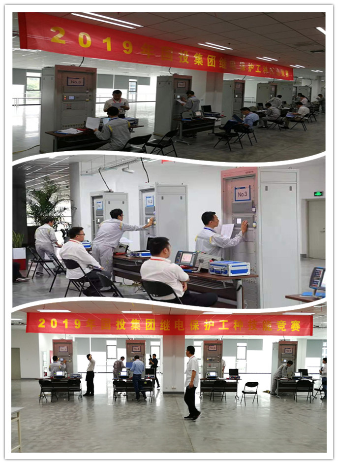 2019年國(guó)投集團(tuán)繼電保護(hù)工種技能競(jìng)賽圓滿(mǎn)舉行