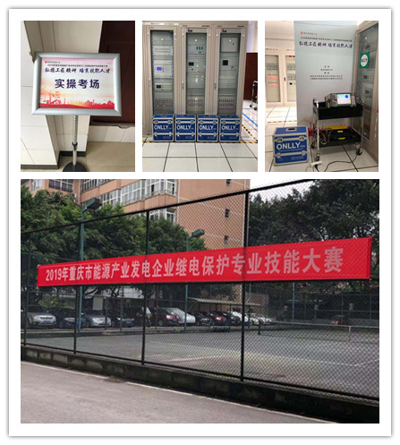 熱烈祝賀2019年重慶市能源產(chǎn)業(yè)發(fā)電企業(yè)繼電保護(hù)專(zhuān)業(yè)技能大賽圓滿(mǎn)落幕