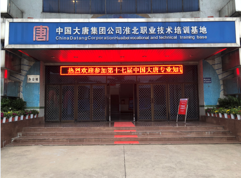 熱烈祝賀第十七屆中國(guó)大唐專(zhuān)業(yè)知識(shí)和技能競(jìng)賽（繼電保護(hù)專(zhuān)業(yè)）決賽成功舉辦