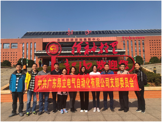 中共廣東昂立電氣支部追尋偉人足跡，傳承紅色精神