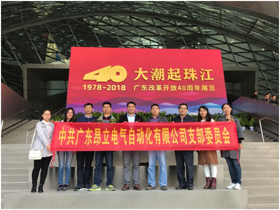 中共昂立電氣支部-參加“大潮起珠江——廣東改革開放40周年展覽 ”活動(dòng)