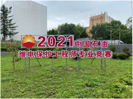中國石油2021年煉化企業(yè)繼電保護工程師專業(yè)競賽圓滿舉辦