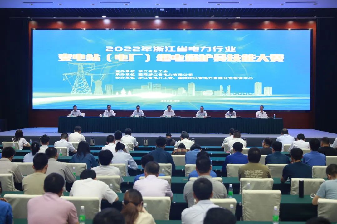 熱烈慶祝2022年浙江省電力行業(yè)變電站（電廠）繼電保護員技能大賽圓滿成功