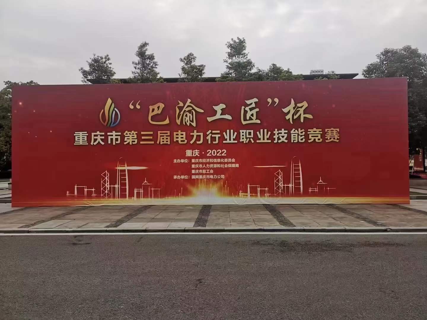 熱烈慶祝2022年“巴渝工匠”杯重慶市第三屆電力行業(yè)技能競賽圓滿落幕