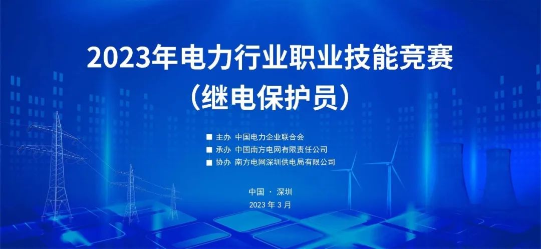 熱烈慶祝2023年電力行業(yè)職業(yè)技能競賽（繼電保護員）成功舉辦