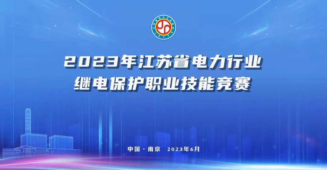 熱烈慶祝2023年江蘇省電力行業(yè)繼電保護職業(yè)技能競賽成功舉辦