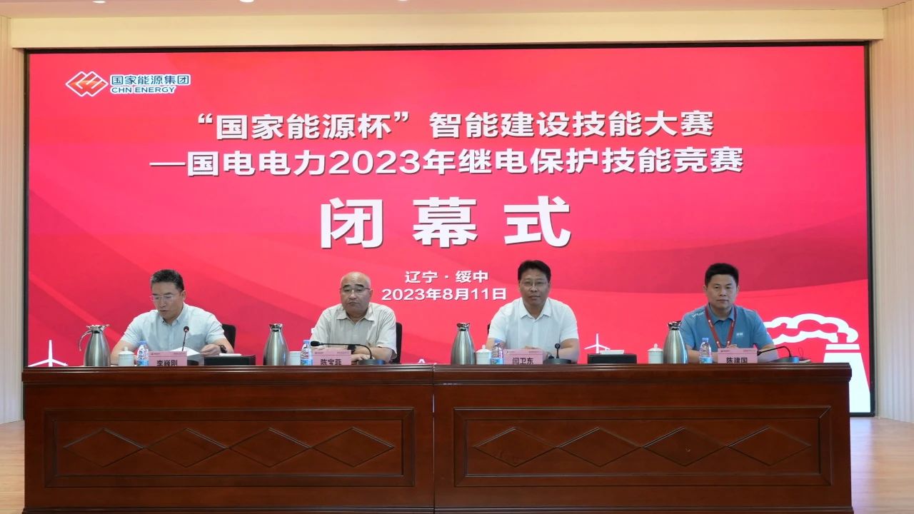熱烈慶祝國家能源杯”智能建設(shè)技能大賽——國電電力2023年繼電保護技能競賽圓滿落幕