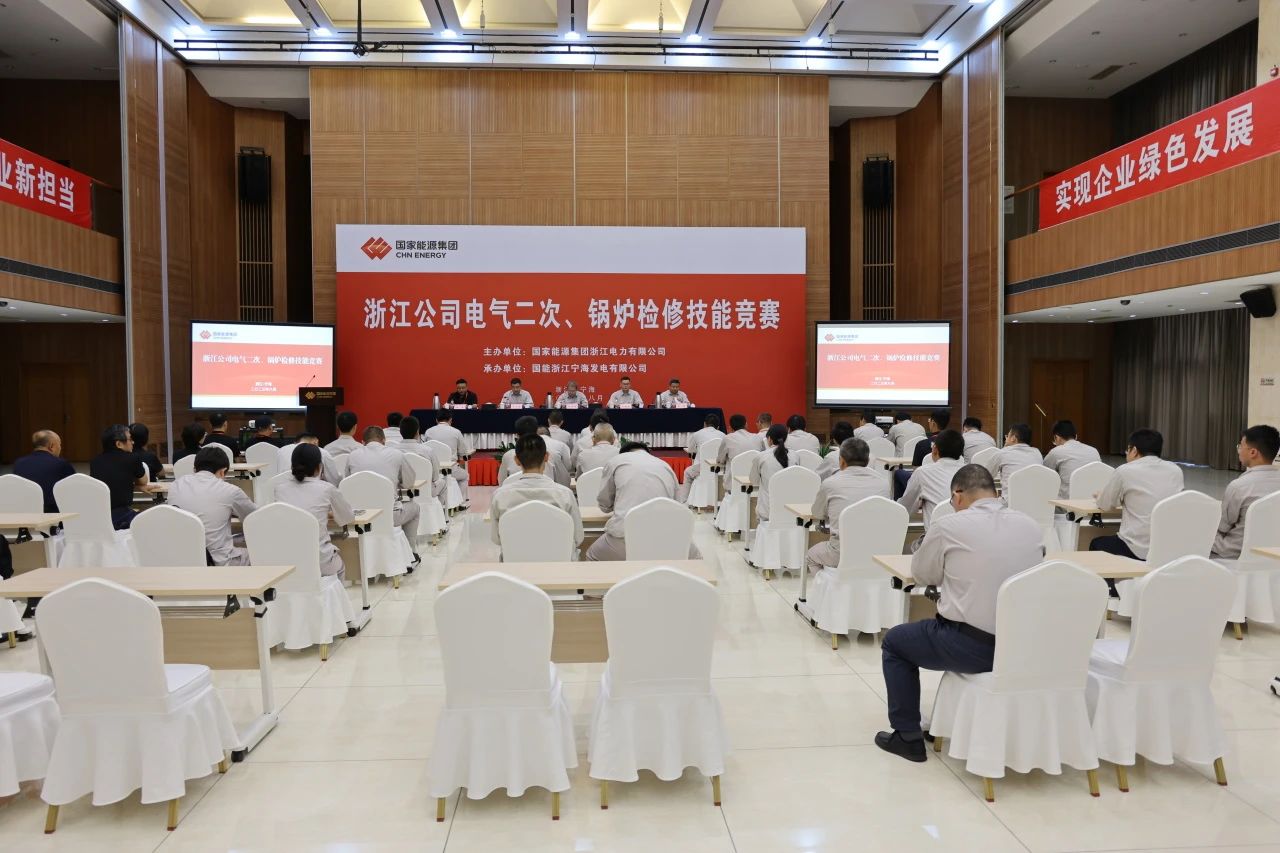 熱烈慶祝國家能源浙江公司電氣二次、鍋爐檢修技能競賽成功舉辦